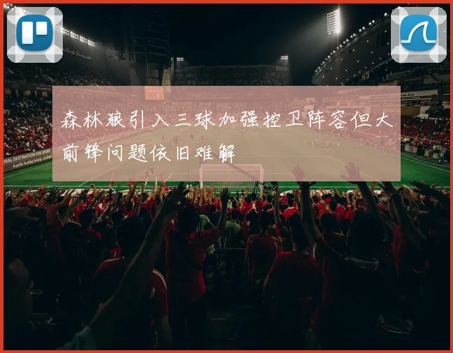 森林狼引入三球加强控卫阵容但大前锋问题依旧难解