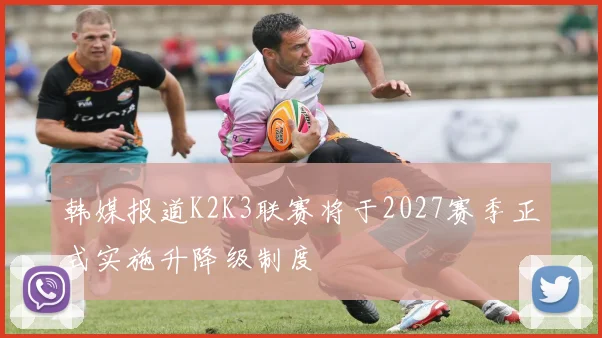 韩媒报道K2K3联赛将于2027赛季正式实施升降级制度