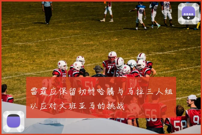 雷霆应保留切特哈腾与马拉三人组以应对文班亚马的挑战