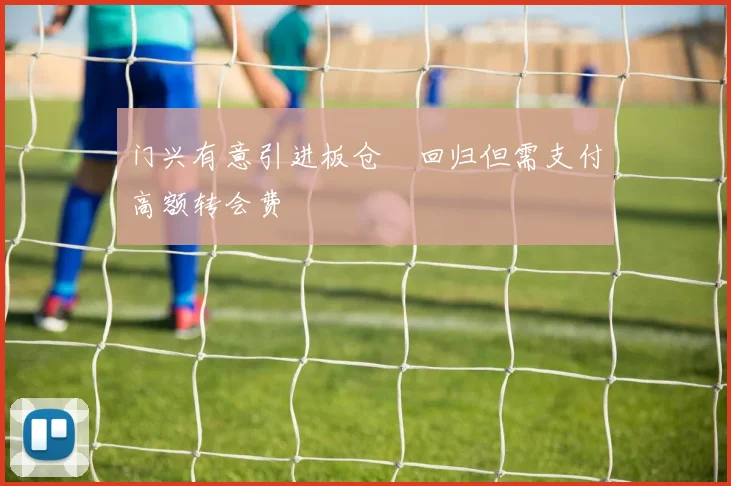 门兴有意引进板仓滉回归但需支付高额转会费