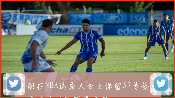 快船在NBA选秀大会上保留57号签成功选中纳尔西斯恩戈伊